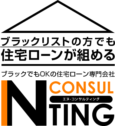 ブラックリストの方でも住宅ローンが組める